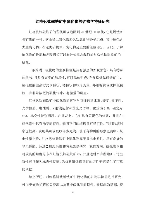 红格钒钛磁铁矿中硫化物的矿物学特征研究