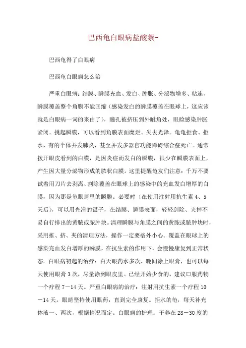 巴西龟白眼病盐酸萘--巴西龟得了白眼病