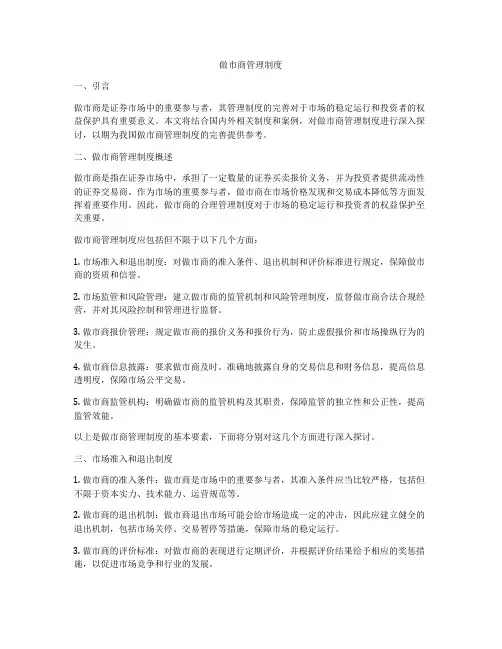 做市商管理制度