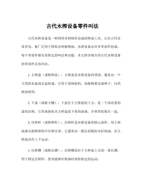 古代木榨设备零件叫法