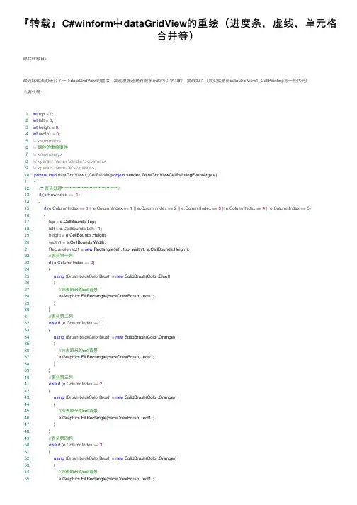 『转载』C#winform中dataGridView的重绘（进度条，虚线，单元格合并等）