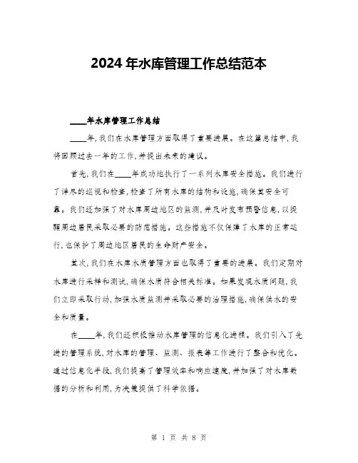 2024年水库管理工作总结范本(三篇)