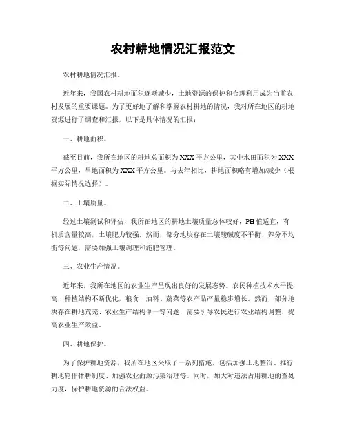 农村耕地情况汇报范文