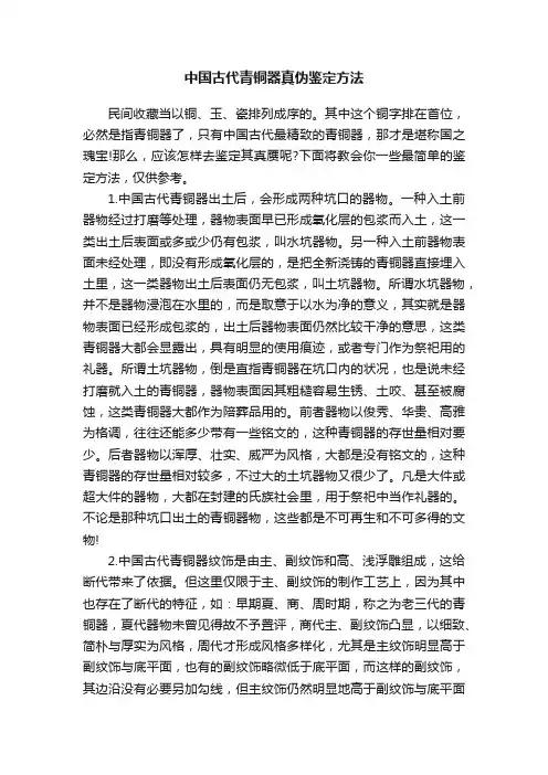 中国古代青铜器真伪鉴定方法