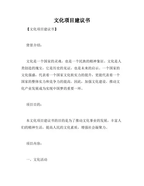 文化项目建议书