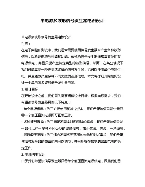 单电源多波形信号发生器电路设计