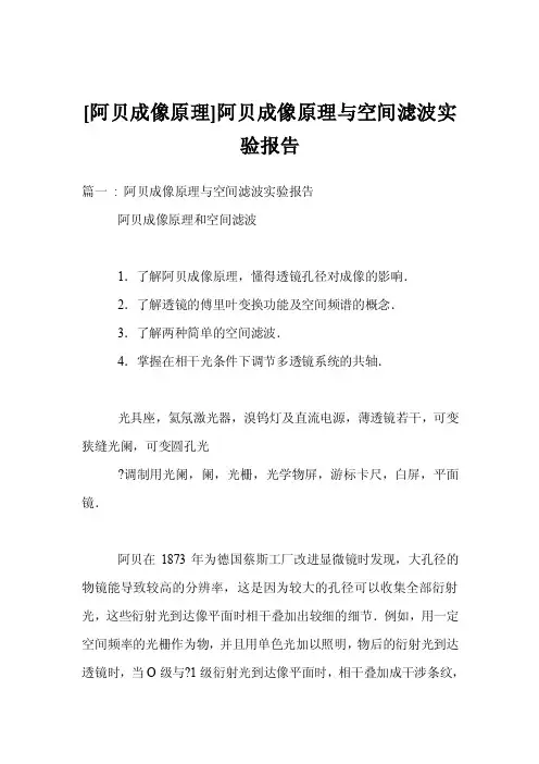 [阿贝成像原理]阿贝成像原理与空间滤波实验报告