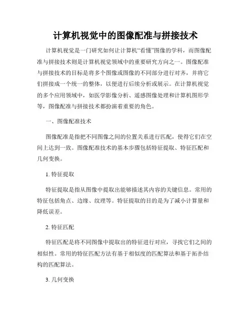 计算机视觉中的图像配准与拼接技术