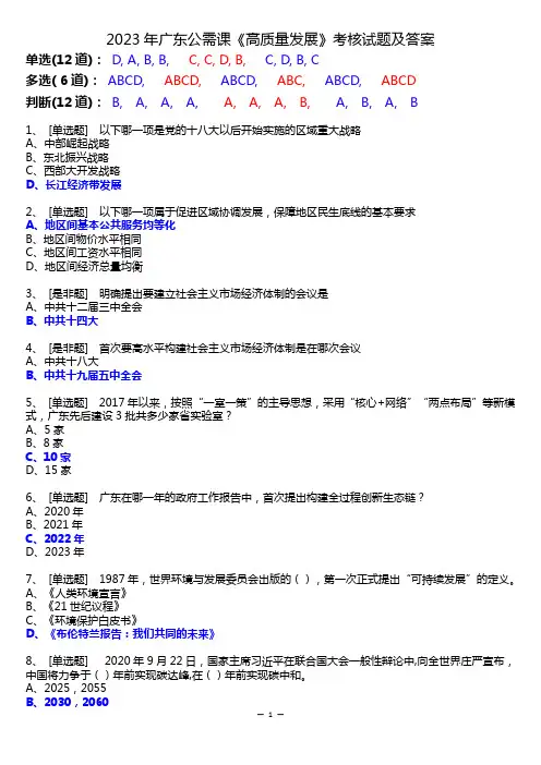 2023年广东省继续教育公需课《高质量发展》考核试题及答案