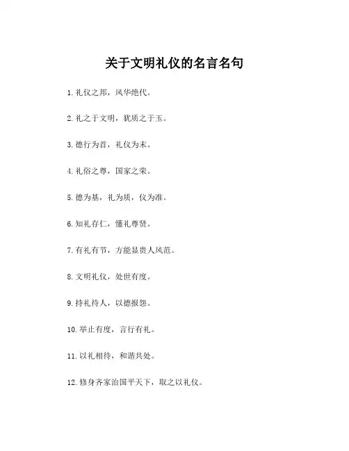 关于文明礼仪的名言名句