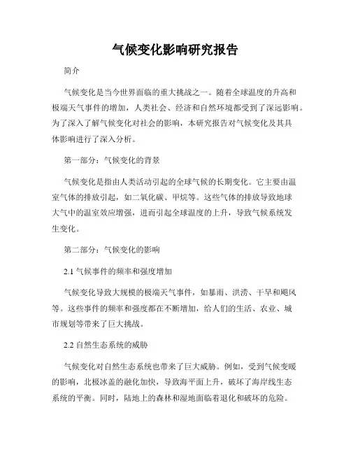 气候变化影响研究报告