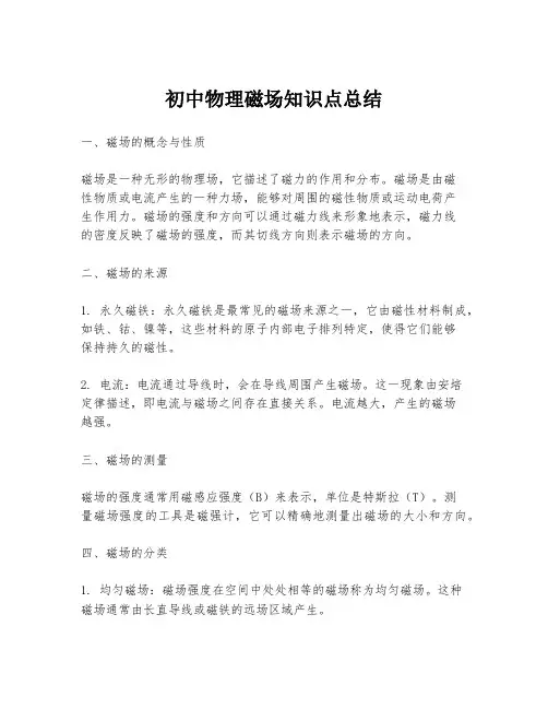 初中物理磁场知识点总结