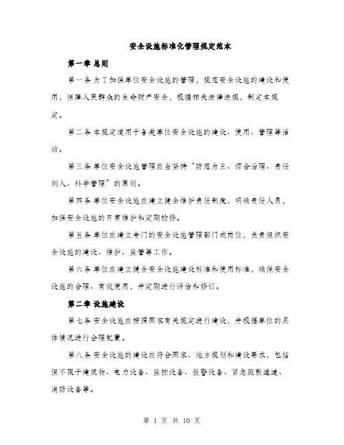 安全设施标准化管理规定范本