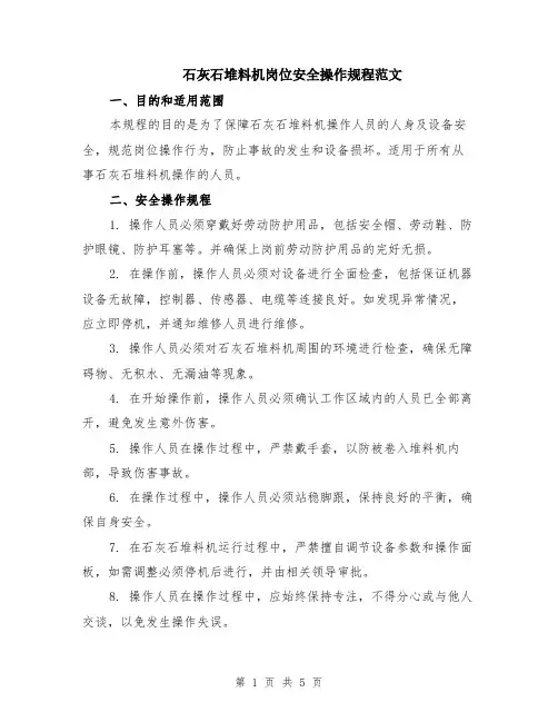 石灰石堆料机岗位安全操作规程范文（二篇）