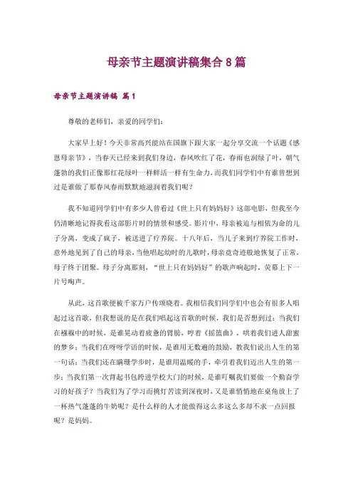 2024年母亲节主题演讲稿集合8篇