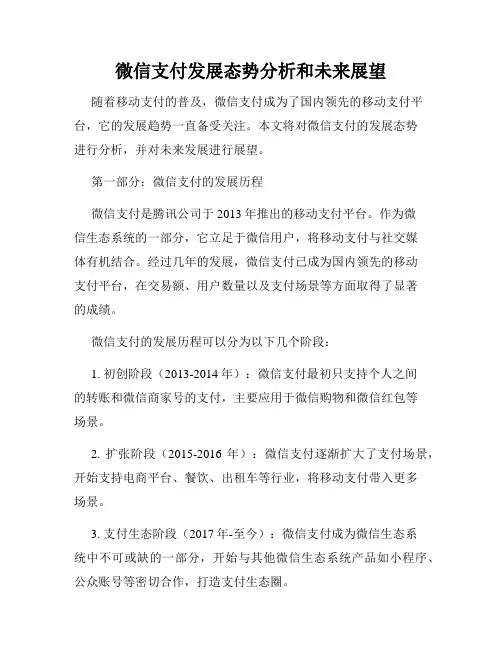 微信支付发展态势分析和未来展望