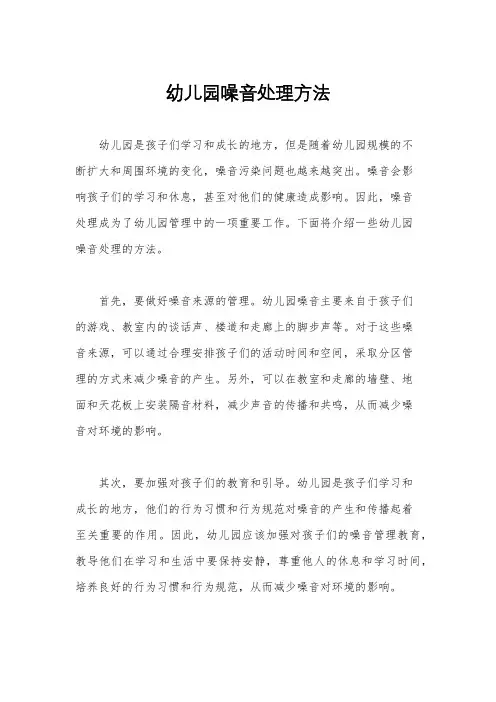 幼儿园噪音处理方法
