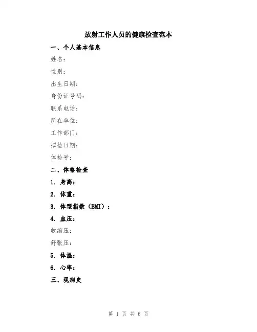 放射工作人员的健康检查范本