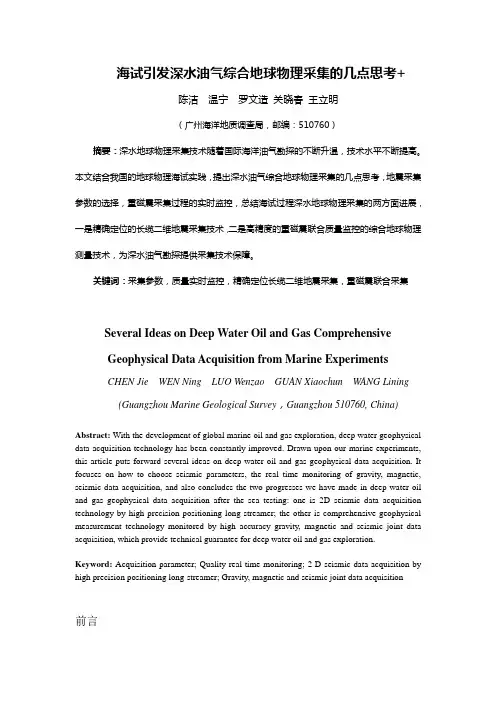 海试引发深水油气综合地球物理采集的几点思考