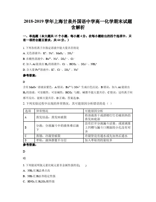 2018-2019学年上海甘泉外国语中学高一化学期末试题含解析