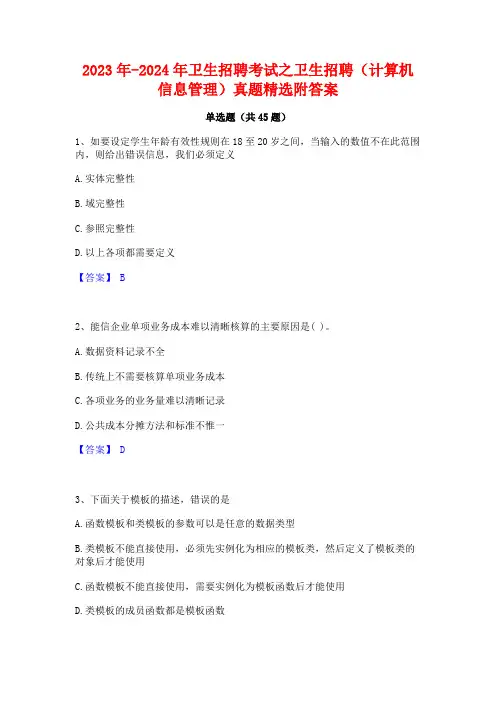 2023年-2024年卫生招聘考试之卫生招聘(计算机信息管理)真题精选附答案