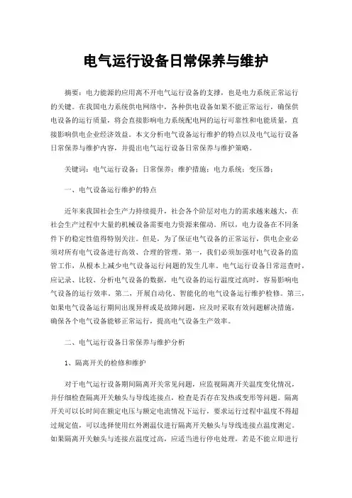 电气运行设备日常保养与维护
