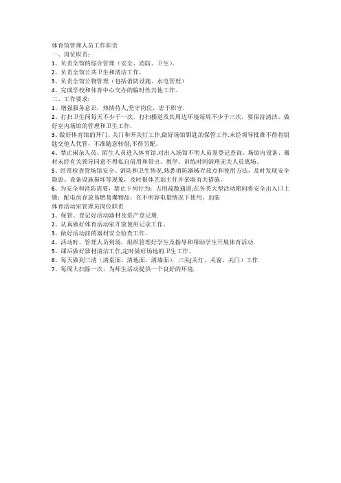 体育馆管理人员工作职责