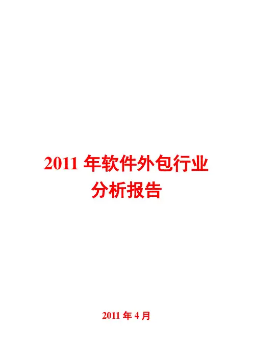 软件外包行业分析报告2011