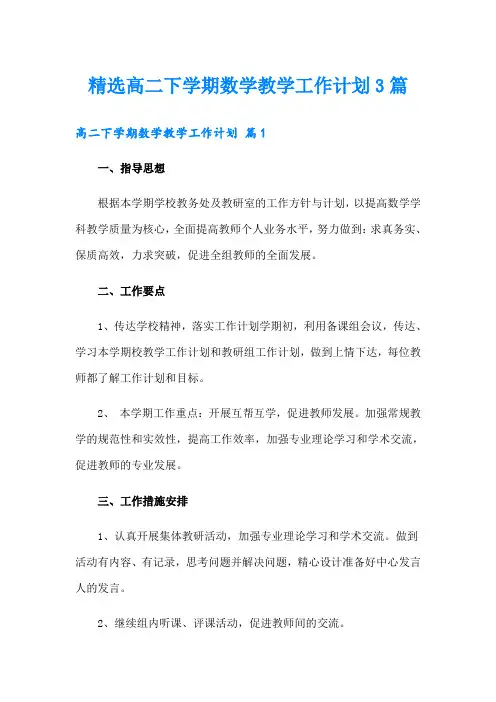精选高二下学期数学教学工作计划3篇