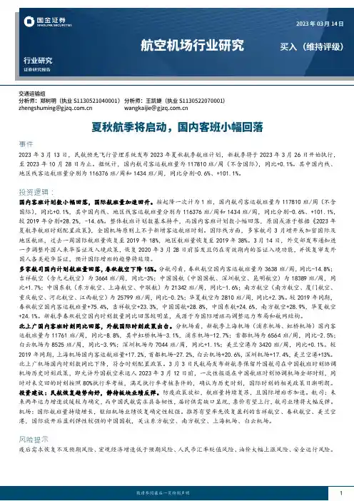 航空机场行业研究：夏秋航季将启动，国内客班小幅回落