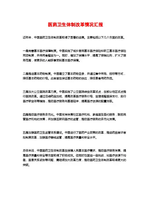 医药卫生体制改革情况汇报