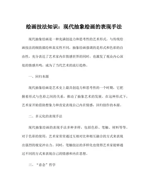 绘画技法知识：现代抽象绘画的表现手法