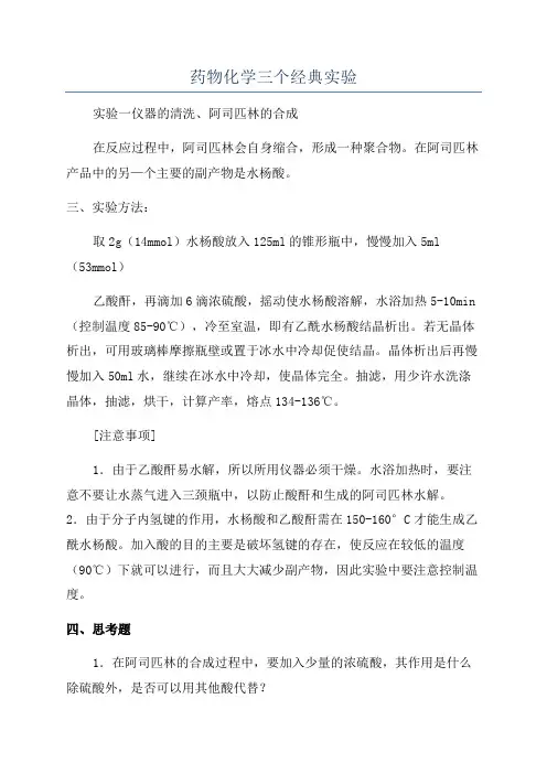 药物化学三个经典实验
