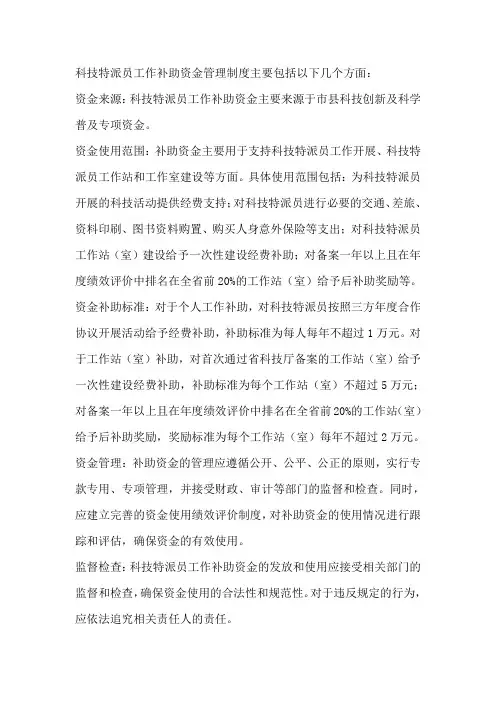 科技特派员工作补助资金管理制度