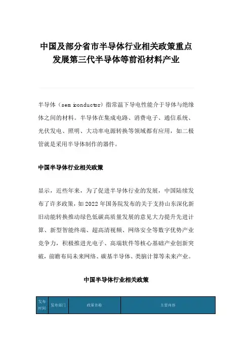中国及部分省市半导体行业相关政策重点发展第三代半导体等前沿材料产业