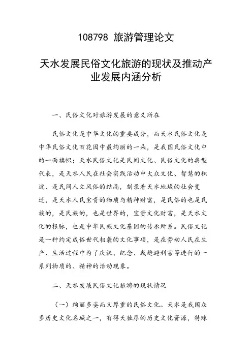 研究论文：天水发展民俗文化旅游的现状及推动产业发展内涵分析
