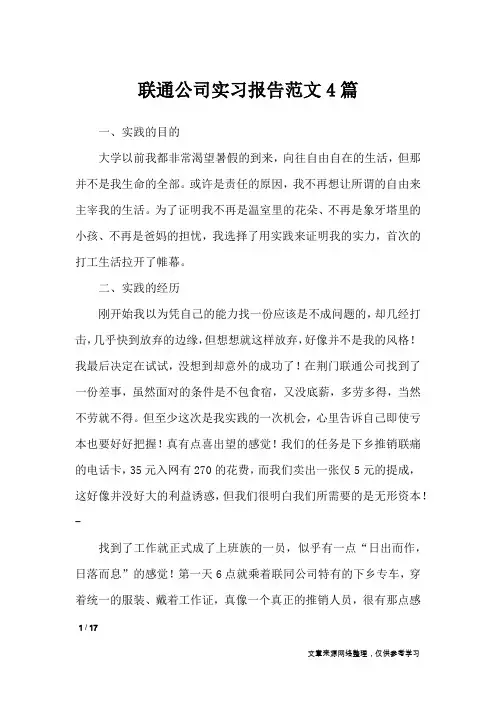 联通公司实习报告范文4篇_工作报告