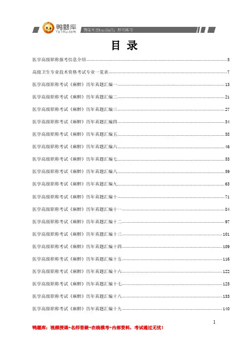 2014年医学高级职称考试《麻醉》考试试题(必考)