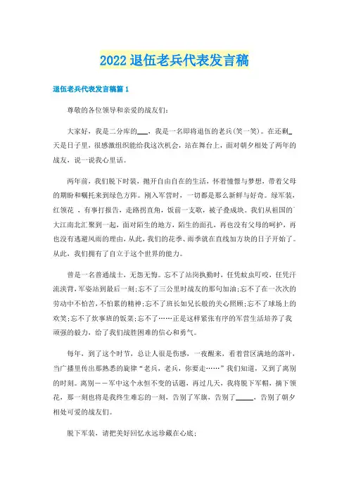 2022退伍老兵代表发言稿