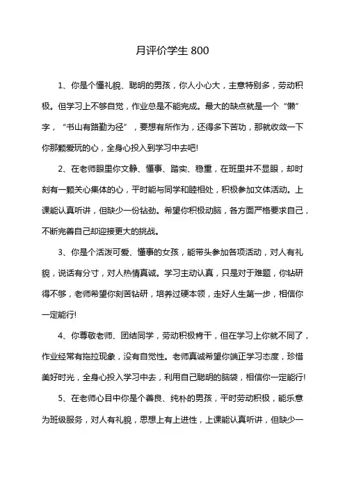 月评价学生800