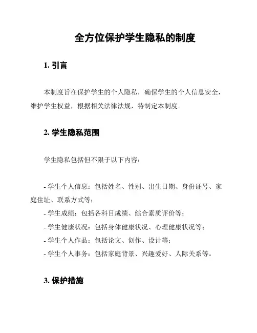 全方位保护学生隐私的制度