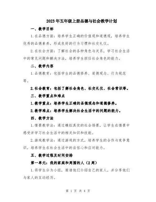 2023年五年级上册品德与社会教学计划