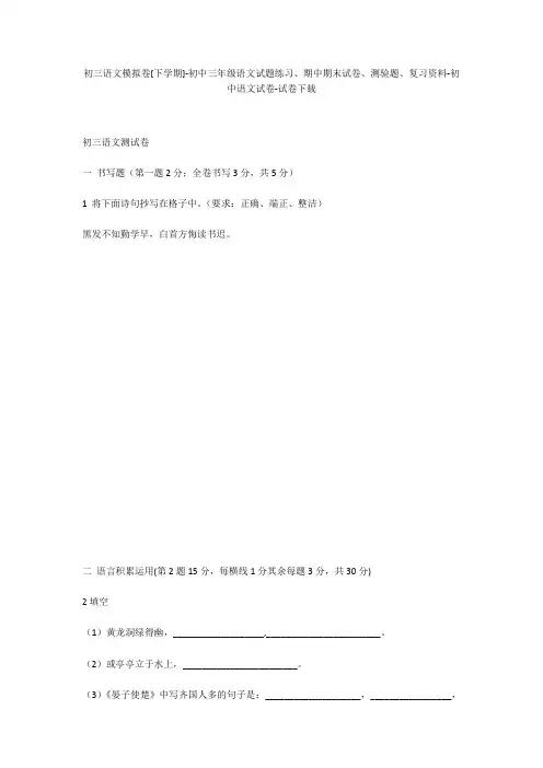 初三语文模拟卷[下学期]-初中三年级语文试题练习、期中期末试卷-初中语文试卷