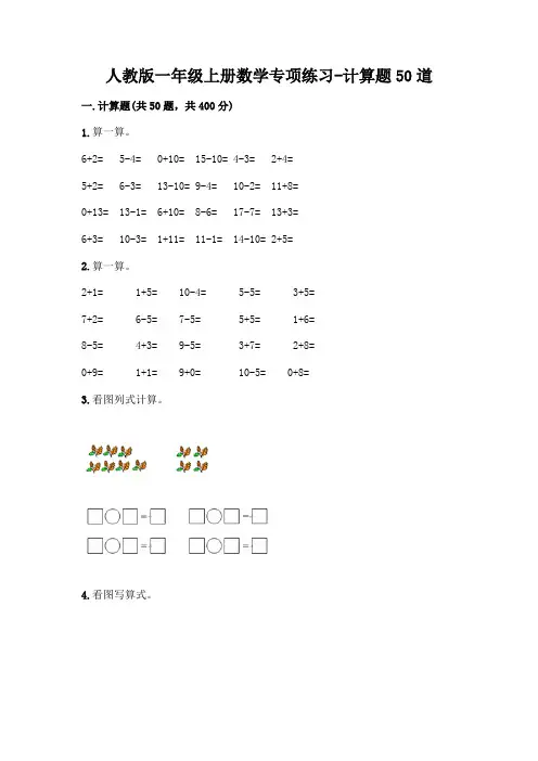 人教版一年级上册数学专项练习-计算题50道及答案(夺冠系列)