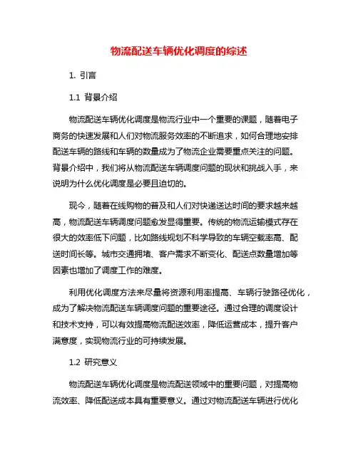 物流配送车辆优化调度的综述