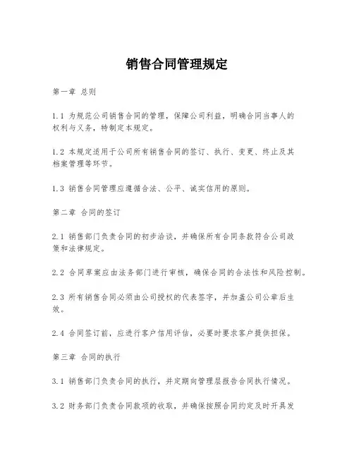 销售合同管理规定