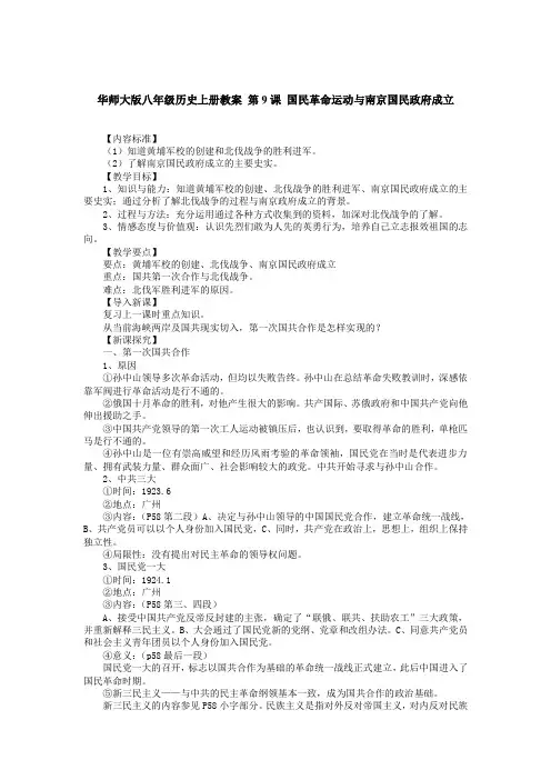 华师大版历史八上《国民革命运动与南京国民政府的建立》word教案