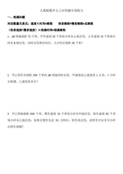 人教版数学七年级上册应用题专项(附答案)