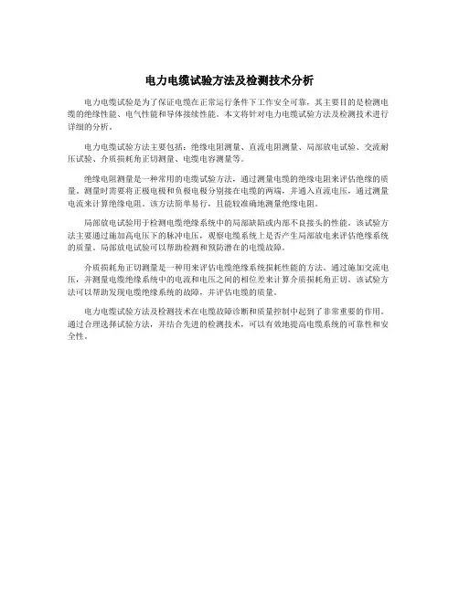 电力电缆试验方法及检测技术分析