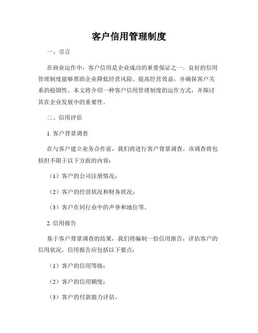 客户信用管理制度